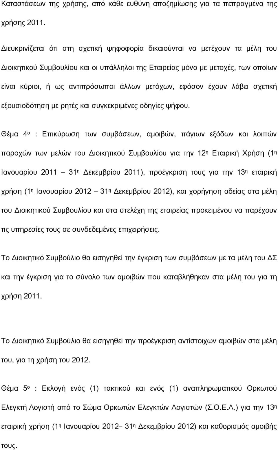 μετόχων, εφόσον έχουν λάβει σχετική εξουσιοδότηση με ρητές και συγκεκριμένες οδηγίες ψήφου.