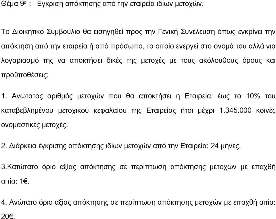 αποκτήσει δικές της μετοχές με τους ακόλουθους όρους και προϋποθέσεις: 1.