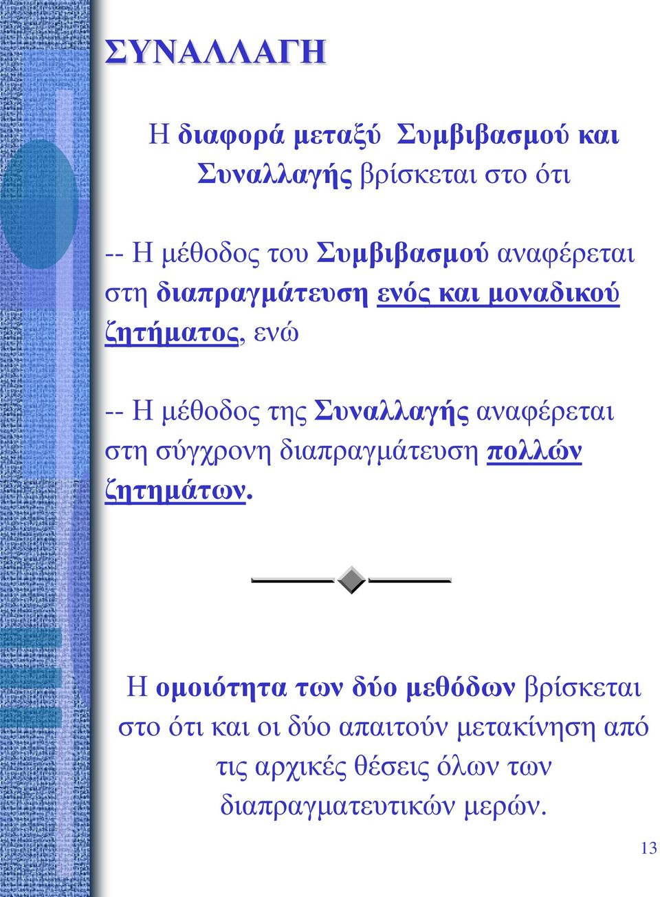 Συναλλαγής αναφέρεται στη σύγχρονη διαπραγμάτευση πολλών ζητημάτων.