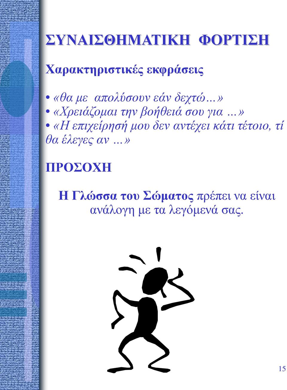 επιχείρησή μου δεν αντέχει κάτι τέτοιο, τί θα έλεγες αν»