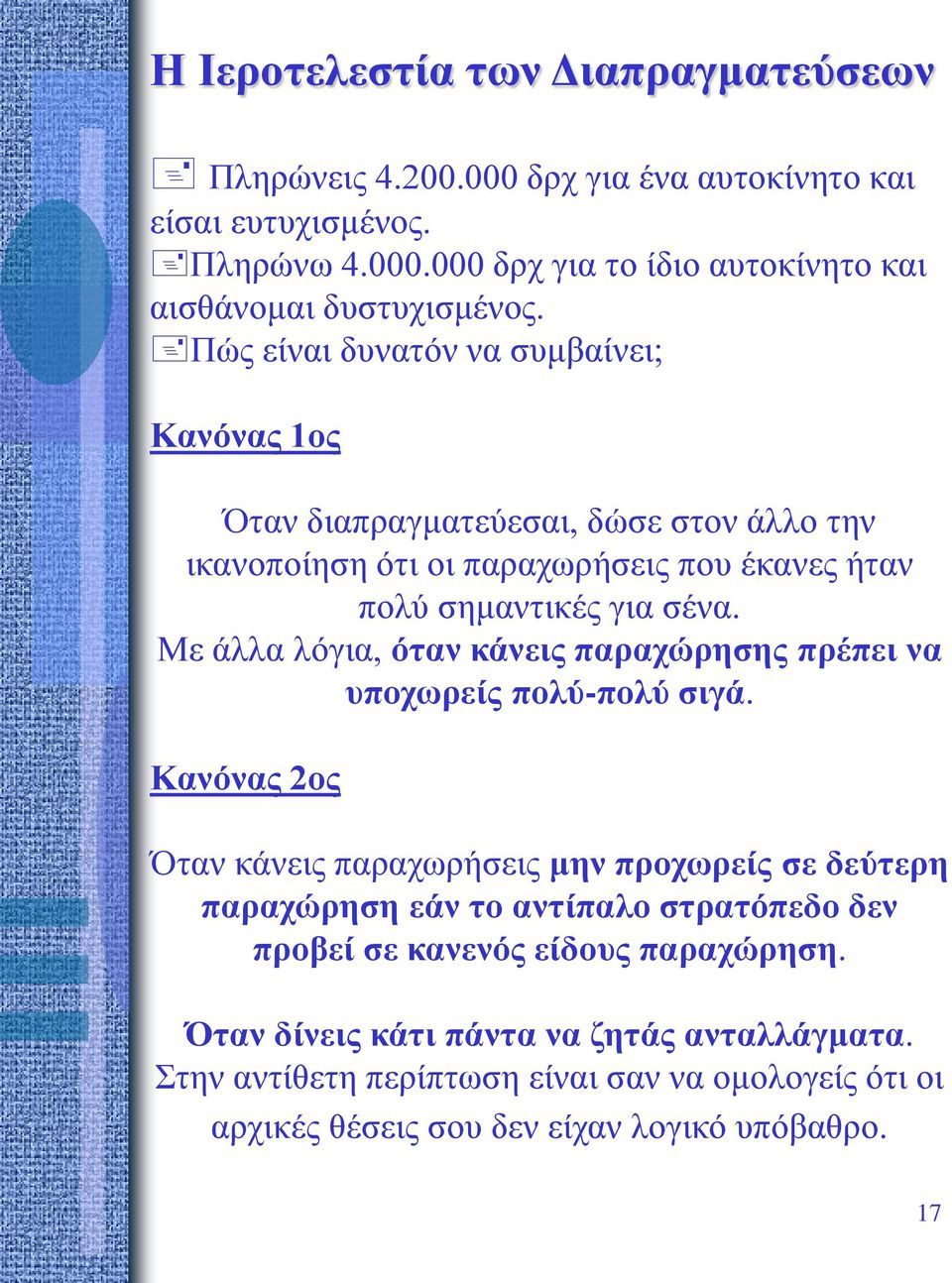 Με άλλα λόγια, όταν κάνεις παραχώρησης πρέπει να υποχωρείς πολύ-πολύ σιγά.