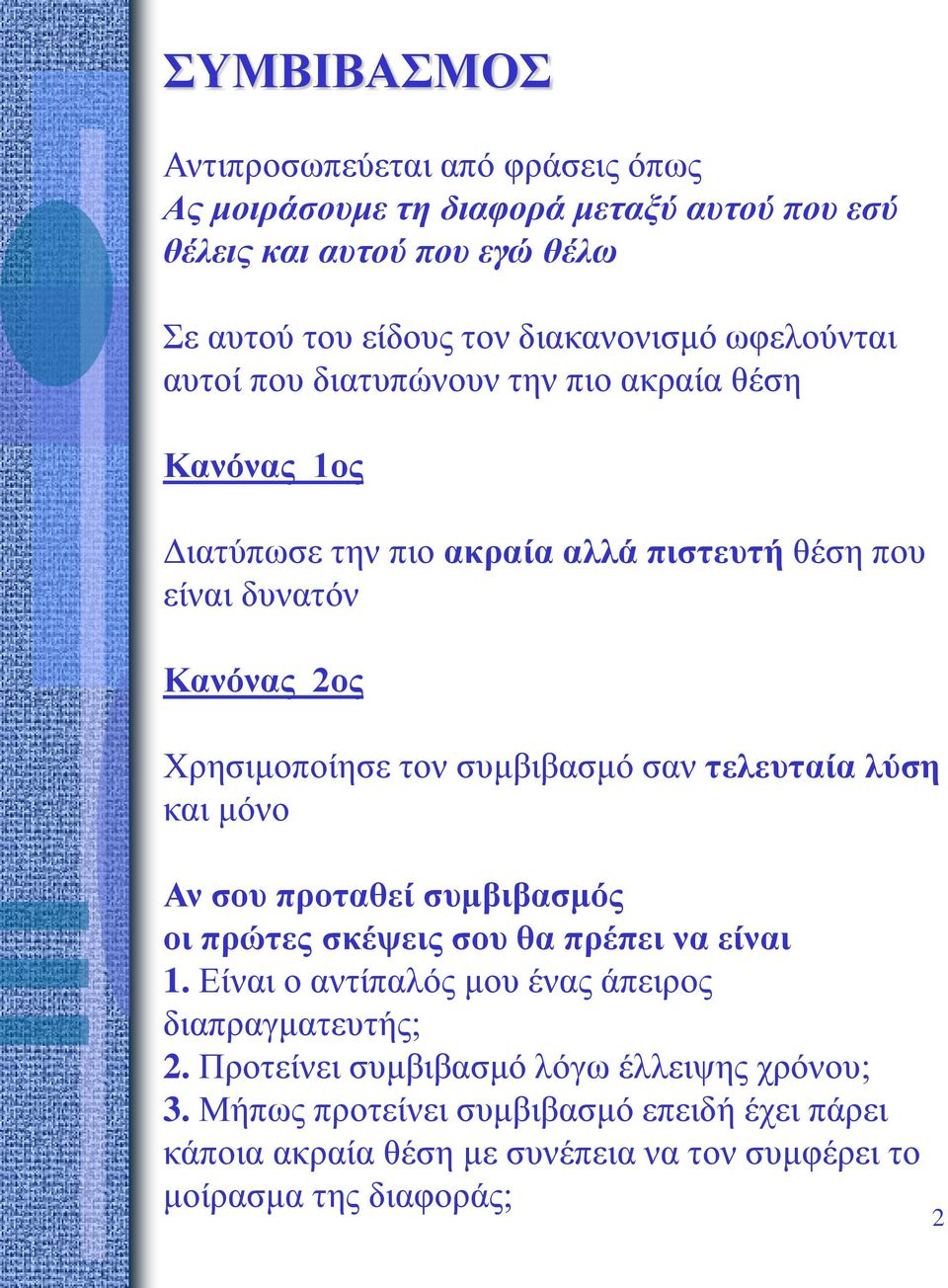 συμβιβασμό σαν τελευταία λύση και μόνο Αν σου προταθεί συμβιβασμός οι πρώτες σκέψεις σου θα πρέπει να είναι 1.