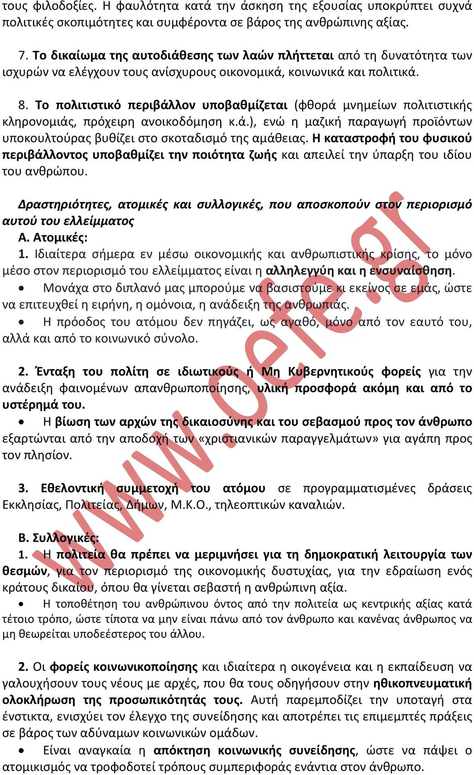 Το πολιτιστικό περιβάλλον υποβαθμίζεται (φθορά μνημείων πολιτιστικής κληρονομιάς, πρόχειρη ανοικοδόμηση κ.ά.), ενώ η μαζική παραγωγή προϊόντων υποκουλτούρας βυθίζει στο σκοταδισμό της αμάθειας.