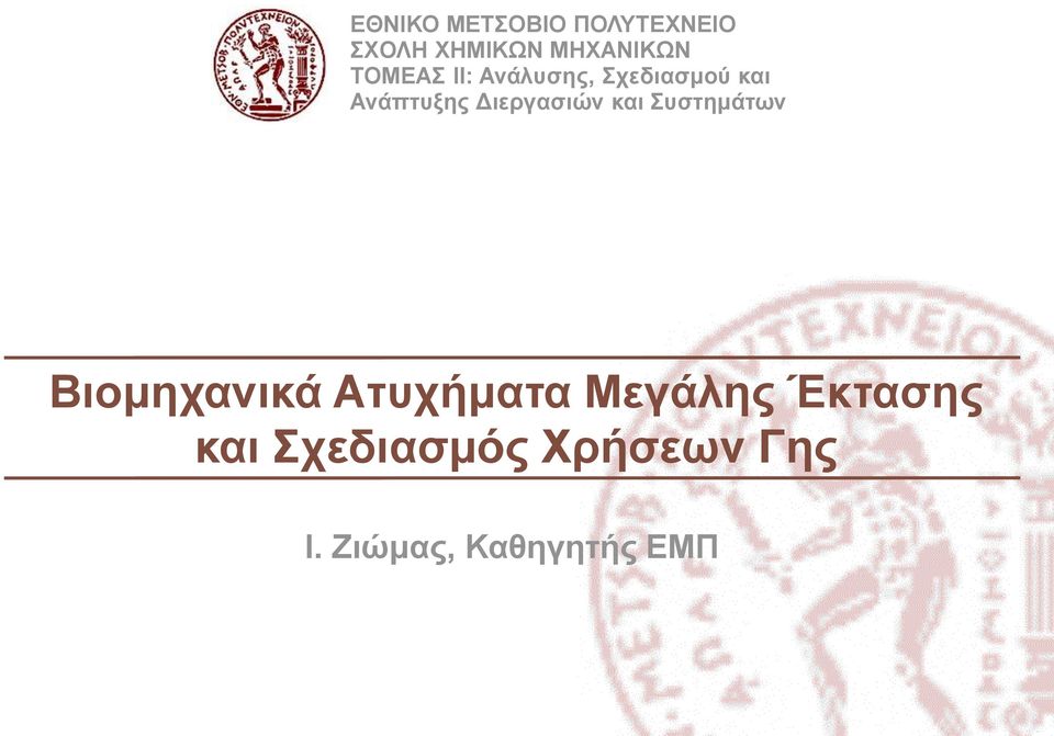 Βιομηχανικά Ατυχήματα Μεγάλης Έκτασης