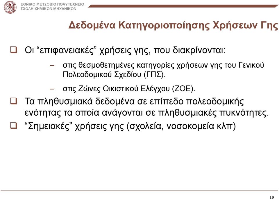 στις Ζώνες Οικιστικού Ελέγχου (ΖΟΕ).