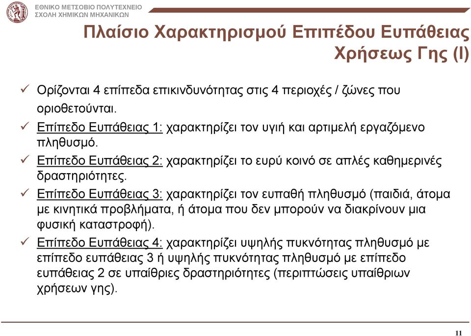 Επίπεδο Ευπάθειας 3: χαρακτηρίζει τον ευπαθή πληθυσμό (παιδιά, άτομα με κινητικά προβλήματα, ή άτομα που δεν μπορούν να διακρίνουν μια φυσική καταστροφή).