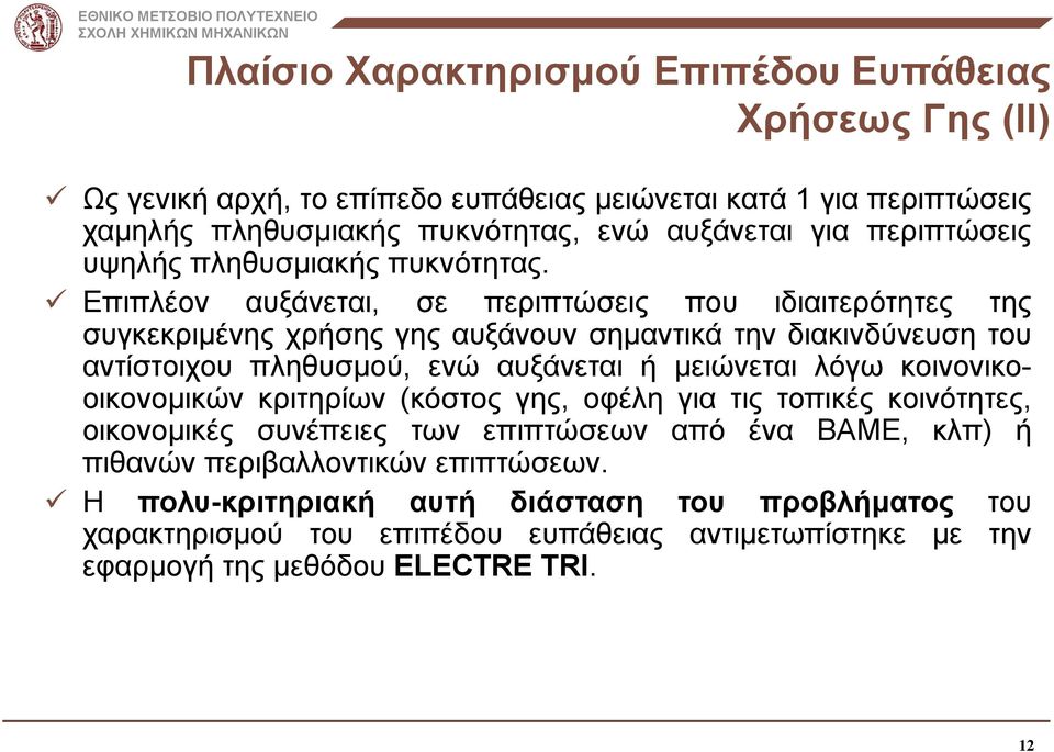 Επιπλέον αυξάνεται, σε περιπτώσεις που ιδιαιτερότητες της συγκεκριμένης χρήσης γης αυξάνουν σημαντικά την διακινδύνευση του αντίστοιχου πληθυσμού, ενώ αυξάνεται ή μειώνεται λόγω