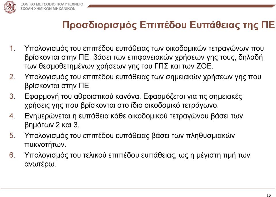 ΓΠΣ και των ΖΟΕ. 2. Υπολογισμός του επιπέδου ευπάθειας των σημειακών χρήσεων γης που βρίσκονται στην ΠΕ. 3. Εφαρμογή του αθροιστικού κανόνα.