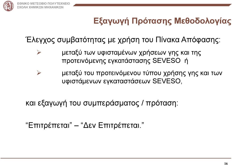 εγκατάστασης SEVESO ή μεταξύ του προτεινόμενου τύπου χρήσης γης και των
