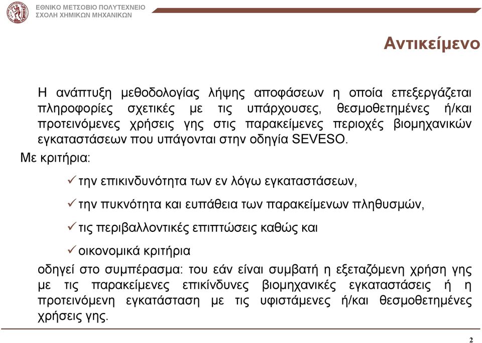 Με κριτήρια: την επικινδυνότητα των εν λόγω εγκαταστάσεων, την πυκνότητα και ευπάθεια των παρακείμενων πληθυσμών, τις περιβαλλοντικές επιπτώσεις καθώς και