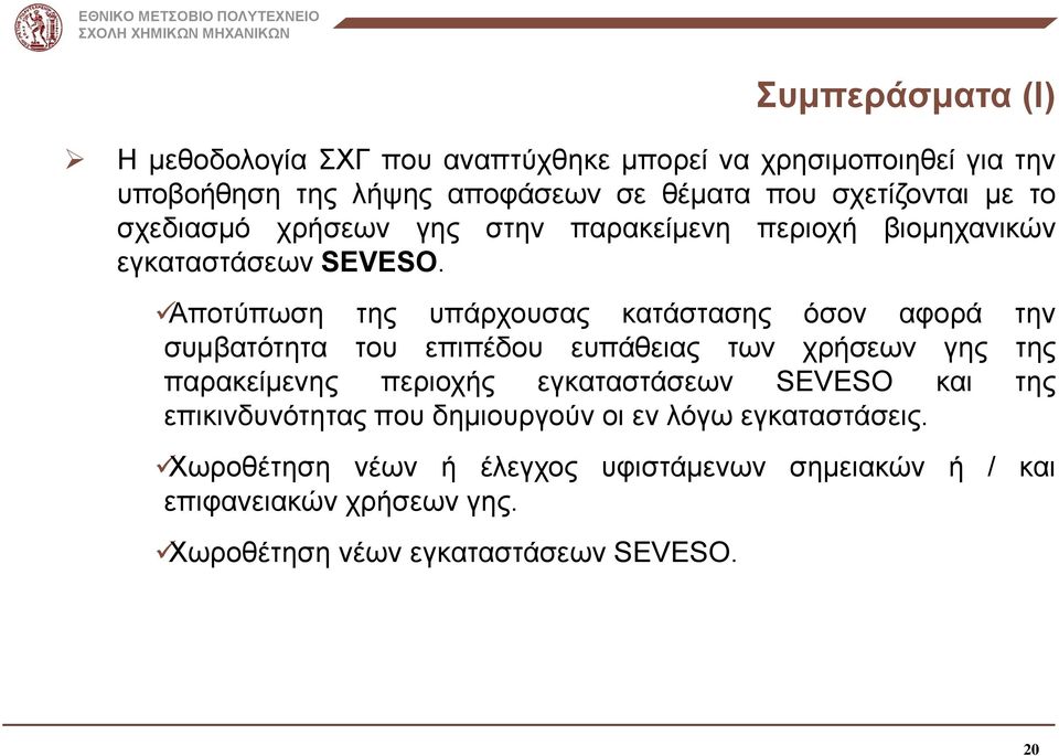 Αποτύπωση της υπάρχουσας κατάστασης όσον αφορά την συμβατότητα του επιπέδου ευπάθειας των χρήσεων γης της παρακείμενης περιοχής εγκαταστάσεων