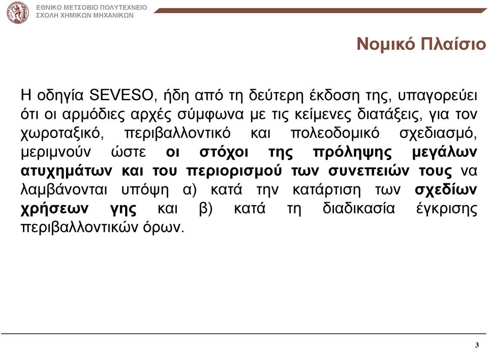 οι στόχοι της πρόληψης μεγάλων ατυχημάτων και του περιορισμού των συνεπειών τους να λαμβάνονται υπόψη