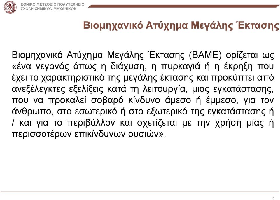 κατά τη λειτουργία, μιας εγκατάστασης, που να προκαλεί σοβαρό κίνδυνο άμεσο ή έμμεσο, για τον άνθρωπο, στο εσωτερικό ή
