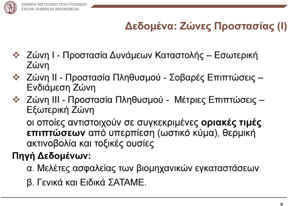 οι οποίες αντιστοιχούν σε συγκεκριμένες οριακές τιμές επιπτώσεων από υπερπίεση (ωστικό κύμα), θερμική