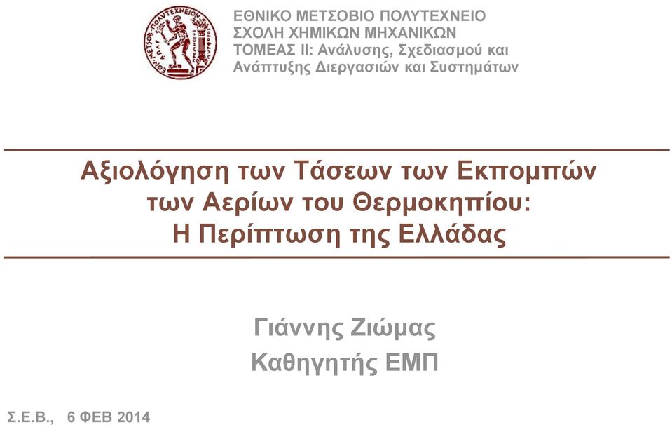 Εκπομπών των Αερίων του Θερμοκηπίου: Η Περίπτωση