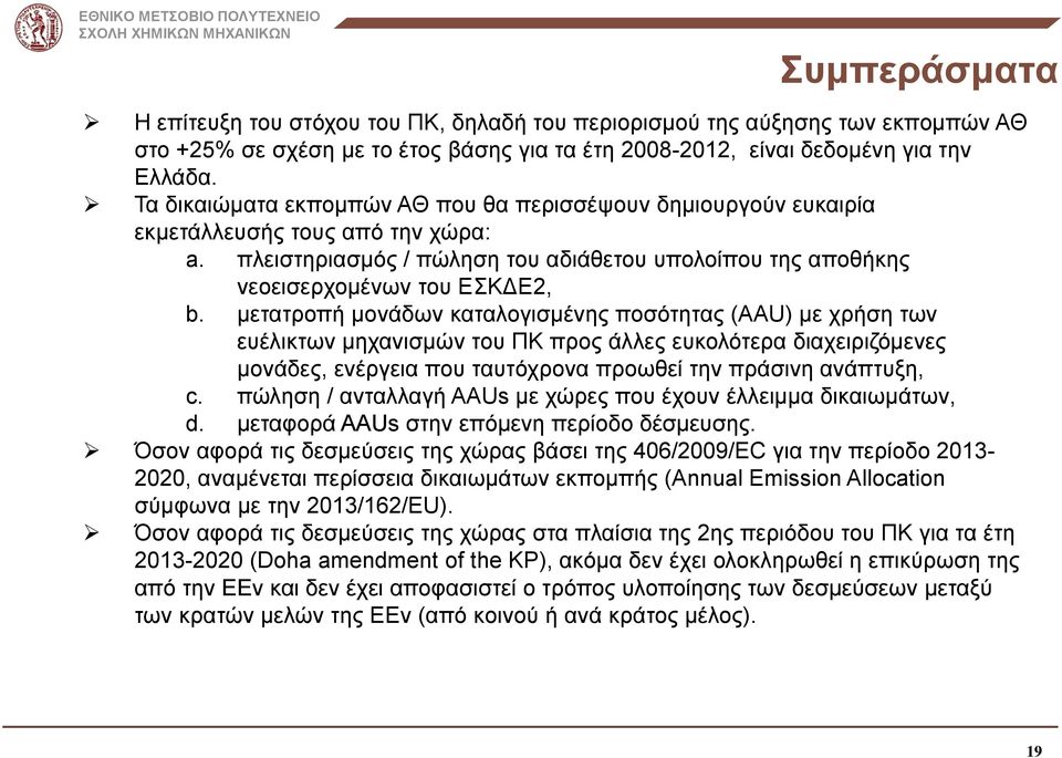 μετατροπή μονάδων καταλογισμένης ποσότητας (AAU) με χρήση των ευέλικτων μηχανισμών του ΠΚ προς άλλες ευκολότερα διαχειριζόμενες μονάδες, ενέργεια που ταυτόχρονα προωθεί την πράσινη ανάπτυξη, c.