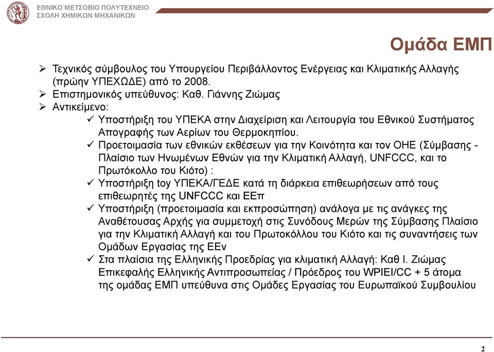 Προετοιμασία των εθνικών εκθέσεων για την Κοινότητα και τον ΟΗΕ (Σύμβασης - Πλαίσιο των Ηνωμένων Εθνών για την Κλιματική Αλλαγή, UNFCCC, και το Πρωτόκολλο του Κιότο) : Υποστήριξη toy ΥΠΕΚΑ/ΓΕΔΕ κατά