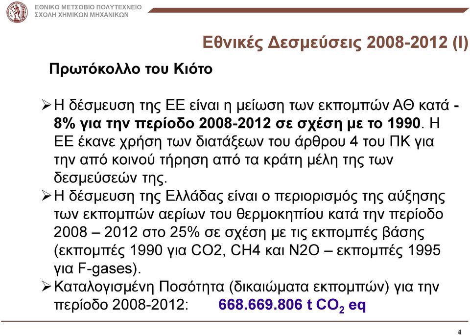 Η δέσμευση της Ελλάδας είναι ο περιορισμός της αύξησης των εκπομπών αερίων του θερμοκηπίου κατά την περίοδο 2008 2012 στο 25% σε σχέση με τις