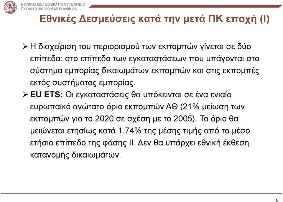 ΕU ETS: Οι εγκαταστάσεις θα υπόκεινται σε ένα ενιαίο ευρωπαϊκό ανώτατο όριο εκπομπών ΑΘ (21% μείωση των εκπομπών για το 2020 σε σχέση