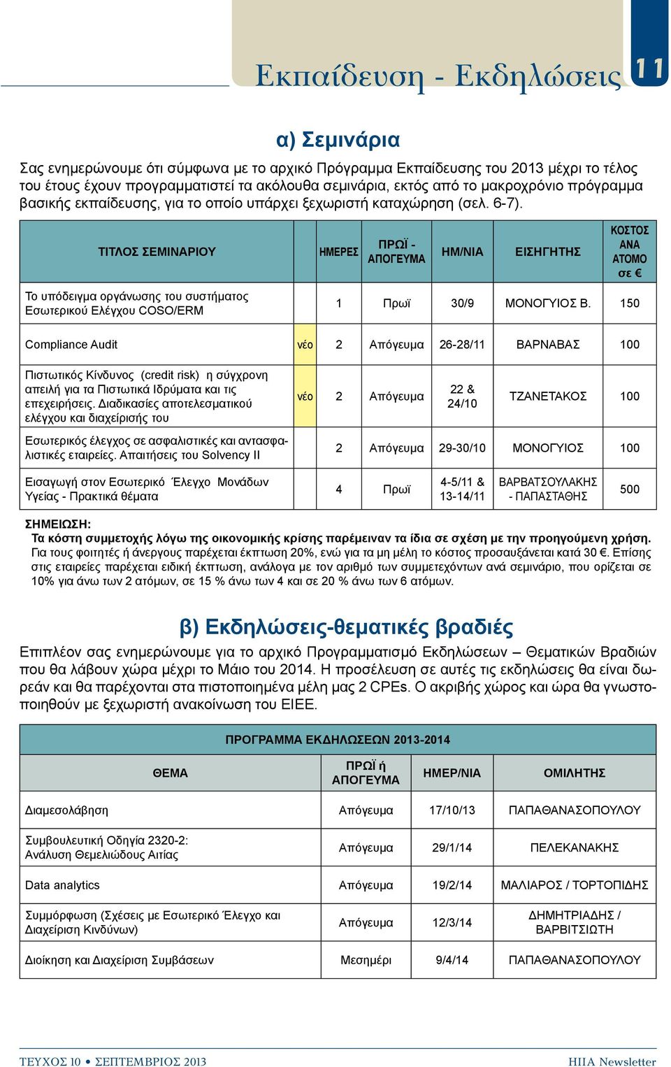 ΤΙΤΛΟΣ ΣΕΜΙΝΑΡΙΟΥ ΗΜΕΡΕΣ ΠΡΩΪ - ΑΠΟΓΕΥΜΑ ΗΜ/ΝΙΑ ΕΙΣΗΓΗΤΗΣ ΚΟΣΤΟΣ ΑΝΑ ΑΤΟΜΟ σε Το υπόδειγμα οργάνωσης του συστήματος Εσωτερικού Ελέγχου COSO/ERM 1 Πρωϊ 30/9 ΜΟΝΟΓΥΙΟΣ Β.