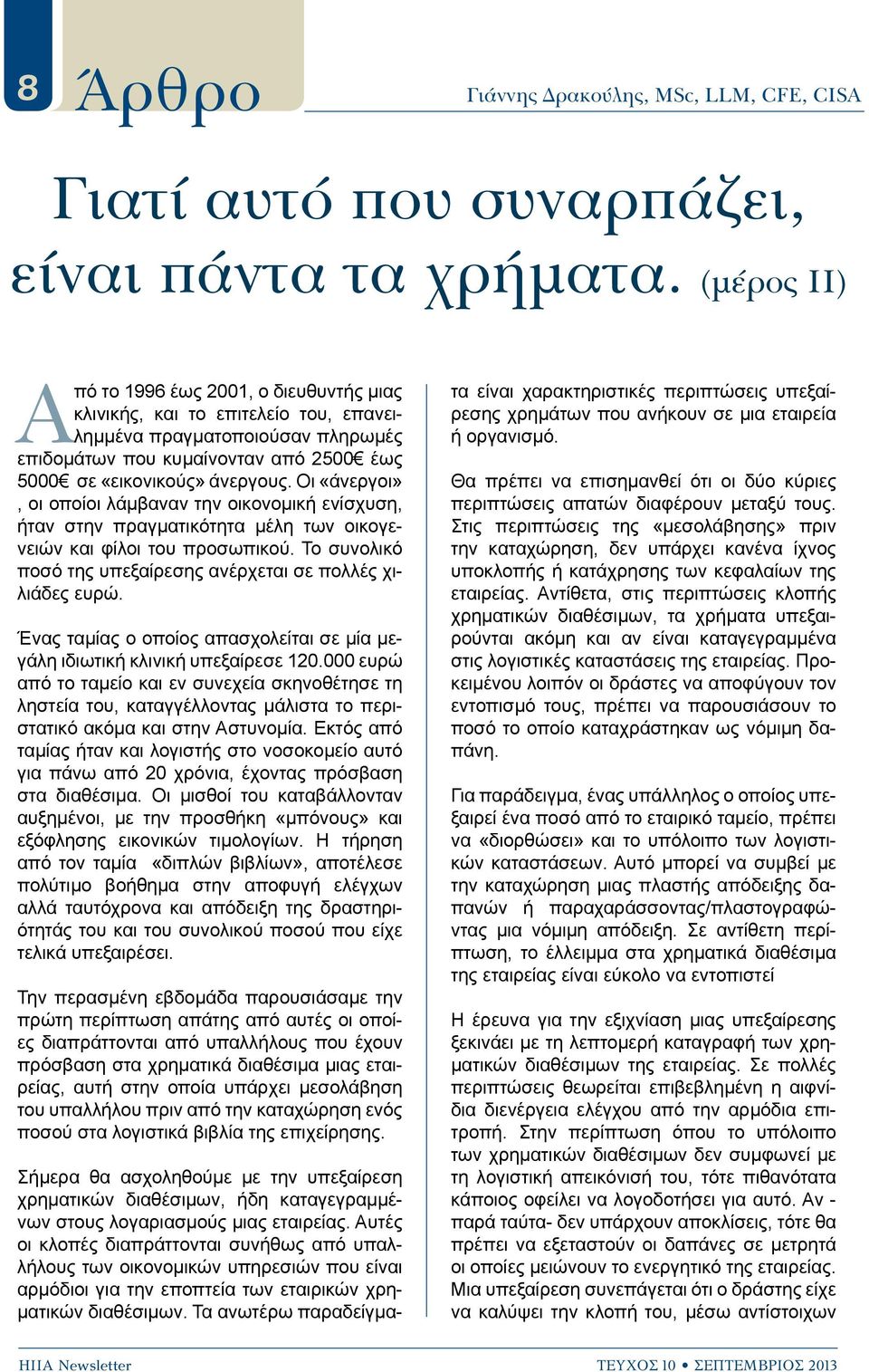 Οι «άνεργοι», οι οποίοι λάμβαναν την οικονομική ενίσχυση, ήταν στην πραγματικότητα μέλη των οικογενειών και φίλοι του προσωπικού. Το συνολικό ποσό της υπεξαίρεσης ανέρχεται σε πολλές χιλιάδες ευρώ.
