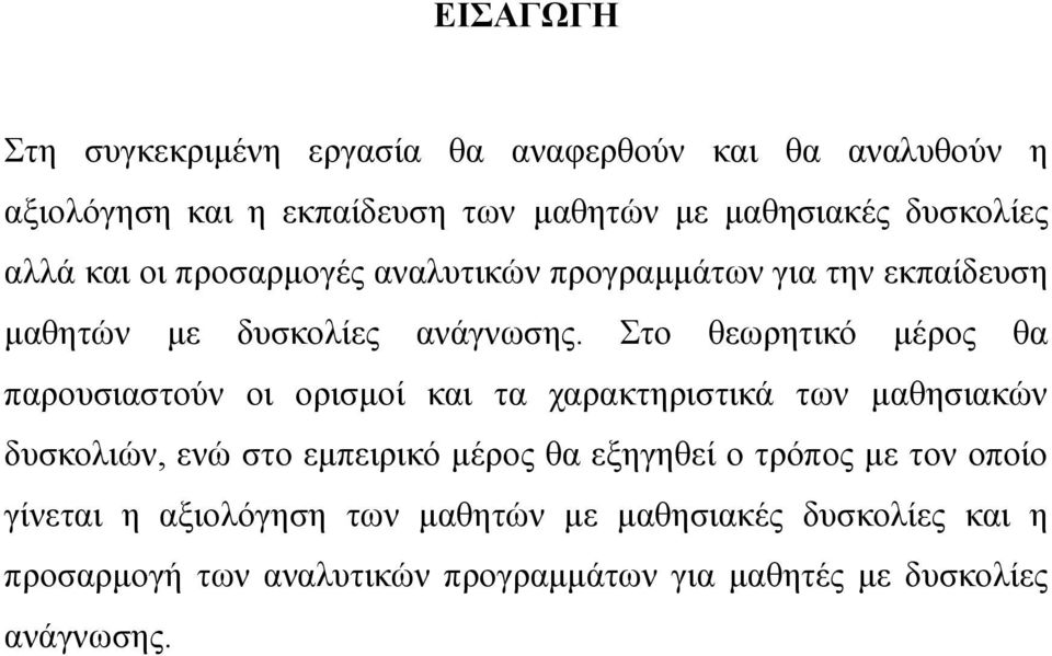 Στο θεωρητικό μέρος θα παρουσιαστούν οι ορισμοί και τα χαρακτηριστικά των μαθησιακών δυσκολιών, ενώ στο εμπειρικό μέρος θα