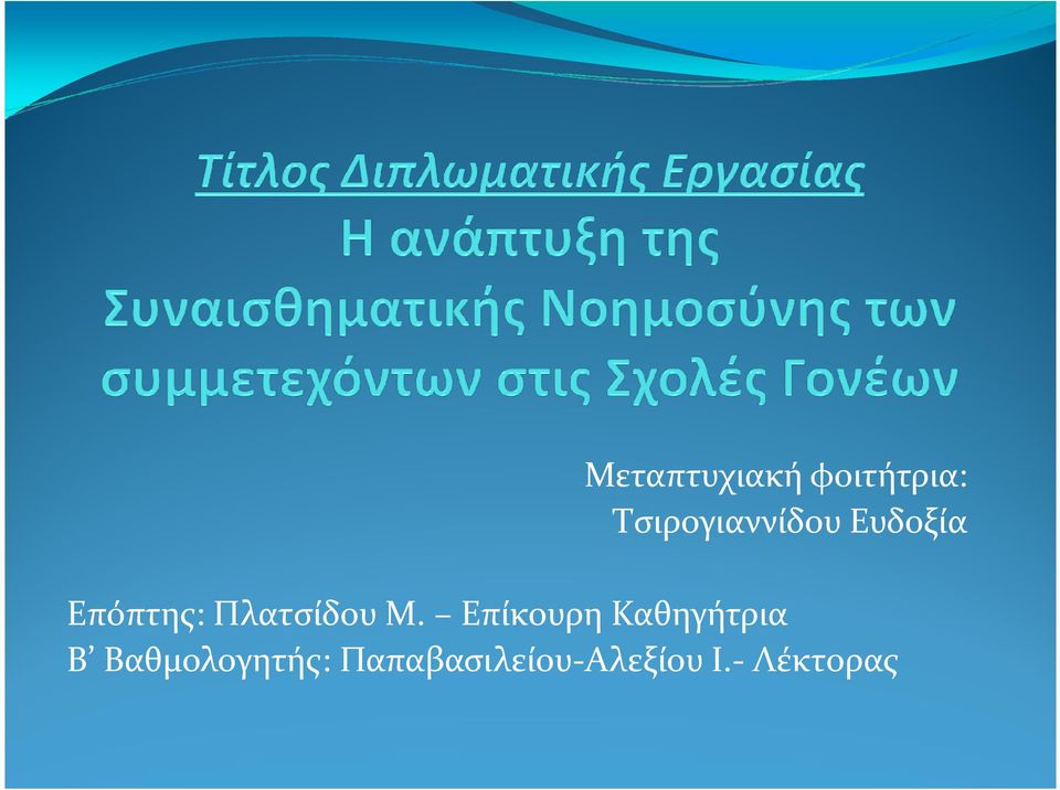 Πλατσίδου Μ.