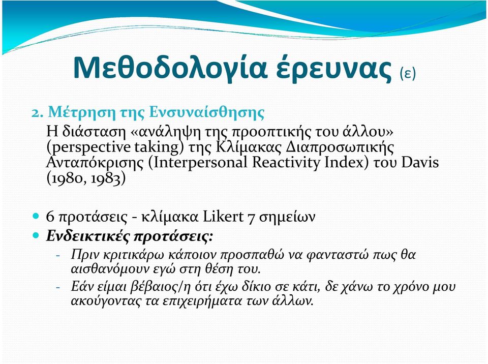 Διαπροσωπικής Ανταπόκρισης (Interpersonal Reactivity Index) του Davis (1980, 1983) 6 προτάσεις -κλίμακα Likert 7