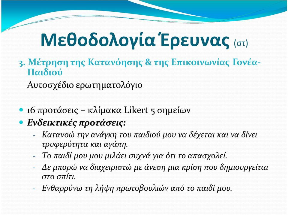 σημείων 16 προτάσεις κλίμακα Likert5 σημείων Ενδεικτικές προτάσεις: - Κατανοώ την ανάγκη του παιδιού μου να δέχεται