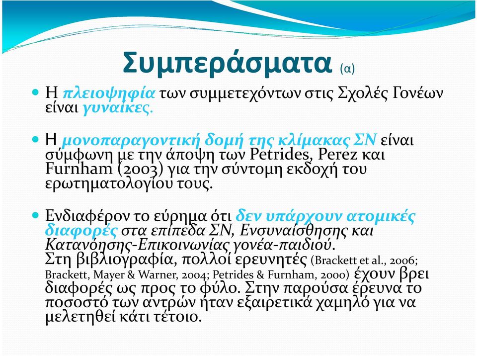 Ενδιαφέρον το εύρημα ότι δεν υπάρχουν ατομικές διαφορές στα επίπεδα ΣΝ, Ενσυναίσθησης και Κατανόησης-Επικοινωνίας γονέα-παιδιού.