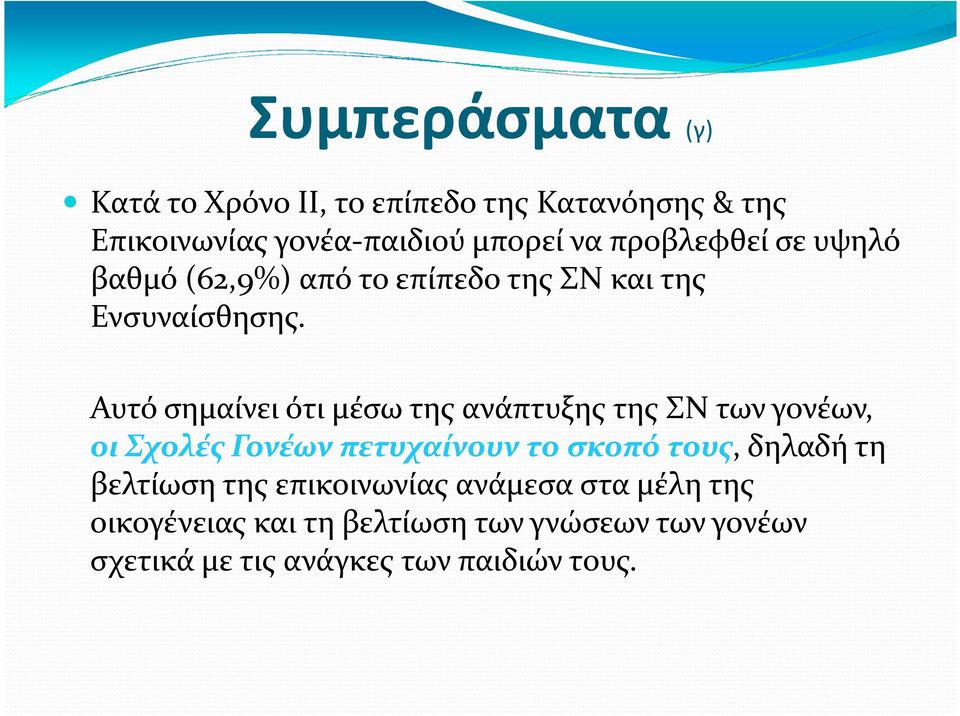 Αυτό σημαίνει ότι μέσω της ανάπτυξης της ΣΝ των γονέων, οι Σχολές Γονέων πετυχαίνουν το σκοπό τους, δηλαδή