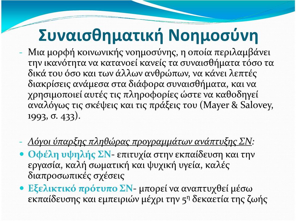 τις πράξεις του (Mayer & Salovey, 1993, σ. 433).