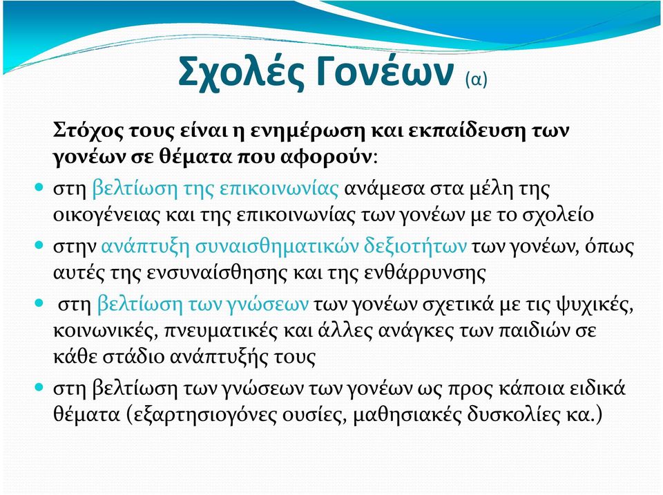 ενσυναίσθησης και της ενθάρρυνσης στη βελτίωση των γνώσεωντων γονέων σχετικά με τις ψυχικές, κοινωνικές, πνευματικές και άλλες ανάγκες των