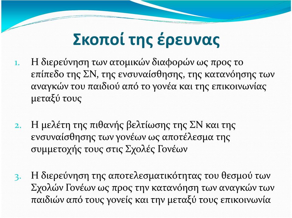 από το γονέα και της επικοινωνίας μεταξύ τους 2.