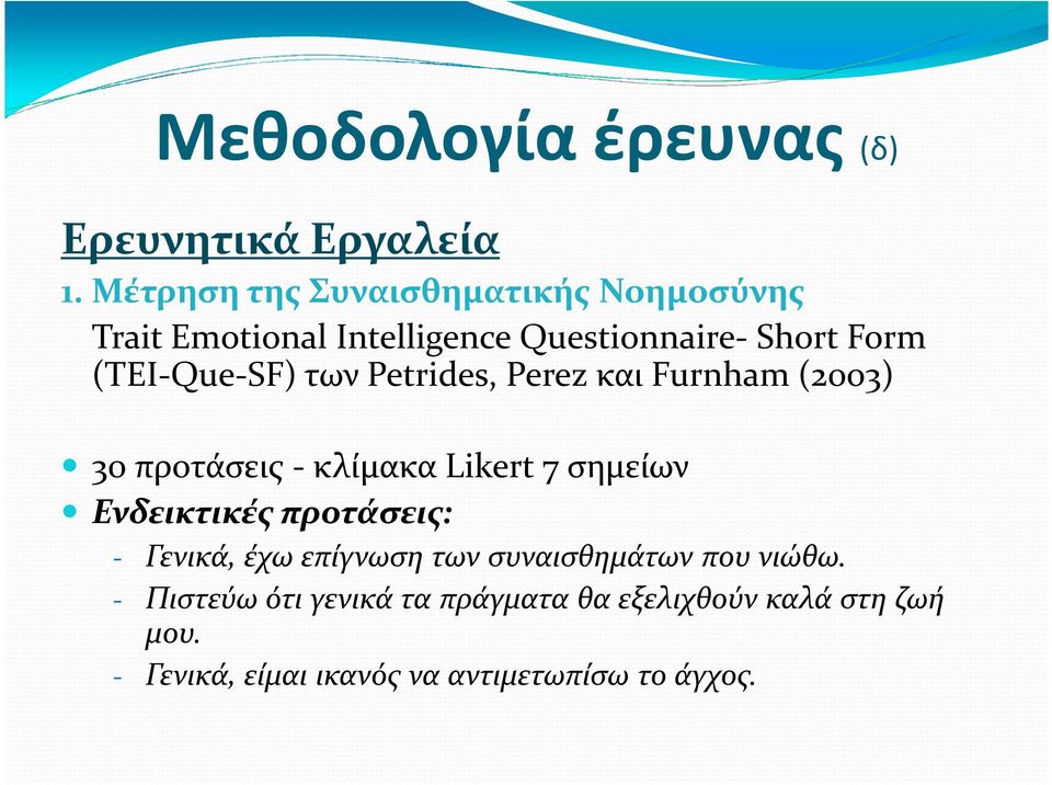 (TEI-Que-SF) των Petrides, Perez και Furnham(2003) 30 προτάσεις -κλίμακα Likert 7 σημείων Ενδεικτικές