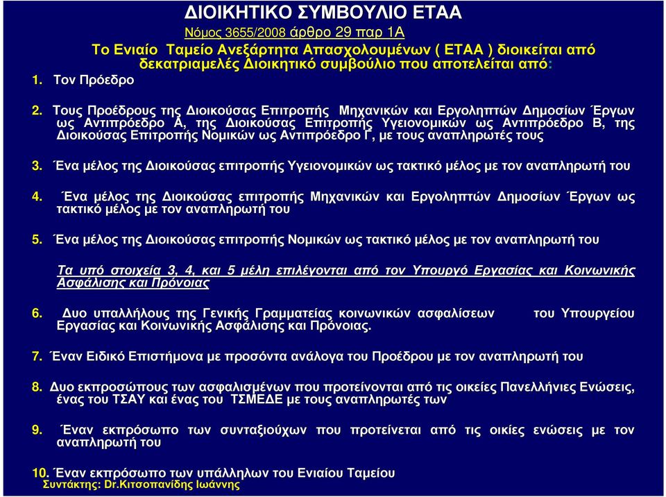 Γ, µε τους αναπληρωτές τους 3. Ένα µέλος της ιοικούσας επιτροπής Υγειονοµικών ως τακτικό µέλος µετον αναπληρωτή του 4.