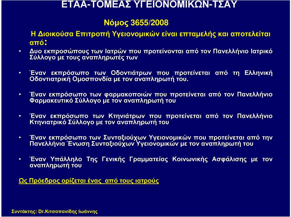 Έναν εκπρόσωπο των φαρµακοποιών που προτείνεται από τον Πανελλήνιο Φαρµακευτικό Σύλλογο µετον αναπληρωτή του Έναν εκπρόσωπο των Κτηνιάτρων που προτείνεται από τον Πανελλήνιο Κτηνιατρικό Σύλλογο µετον