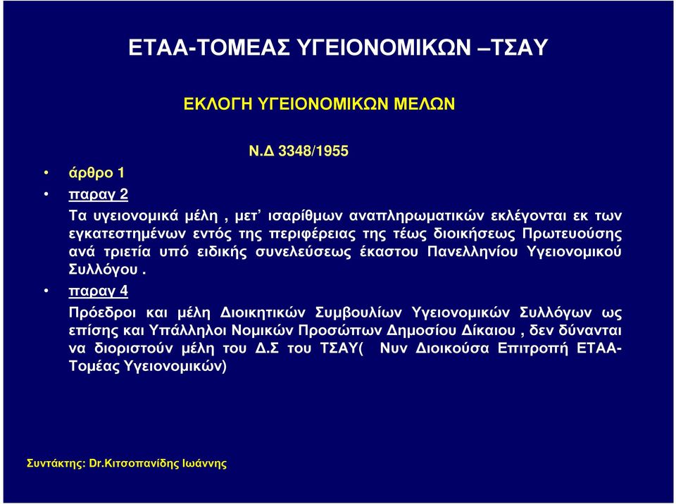διοικήσεως Πρωτευούσης ανά τριετία υπό ειδικής συνελεύσεως έκαστου Πανελληνίου Υγειονοµικού Συλλόγου.