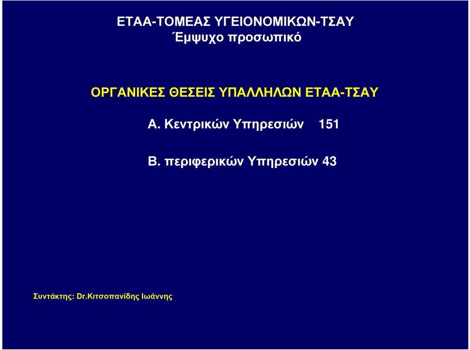 ΥΠΑΛΛΗΛΩΝ ΕΤΑΑ-ΤΣΑΥ Α.