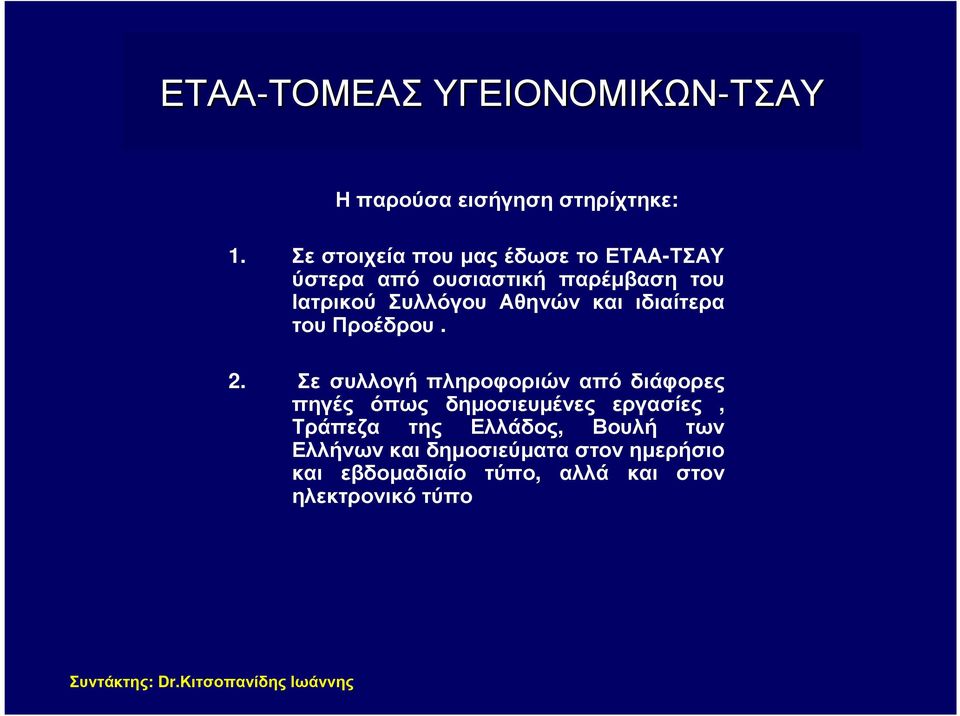 Αθηνών και ιδιαίτερα του Προέδρου. 2.
