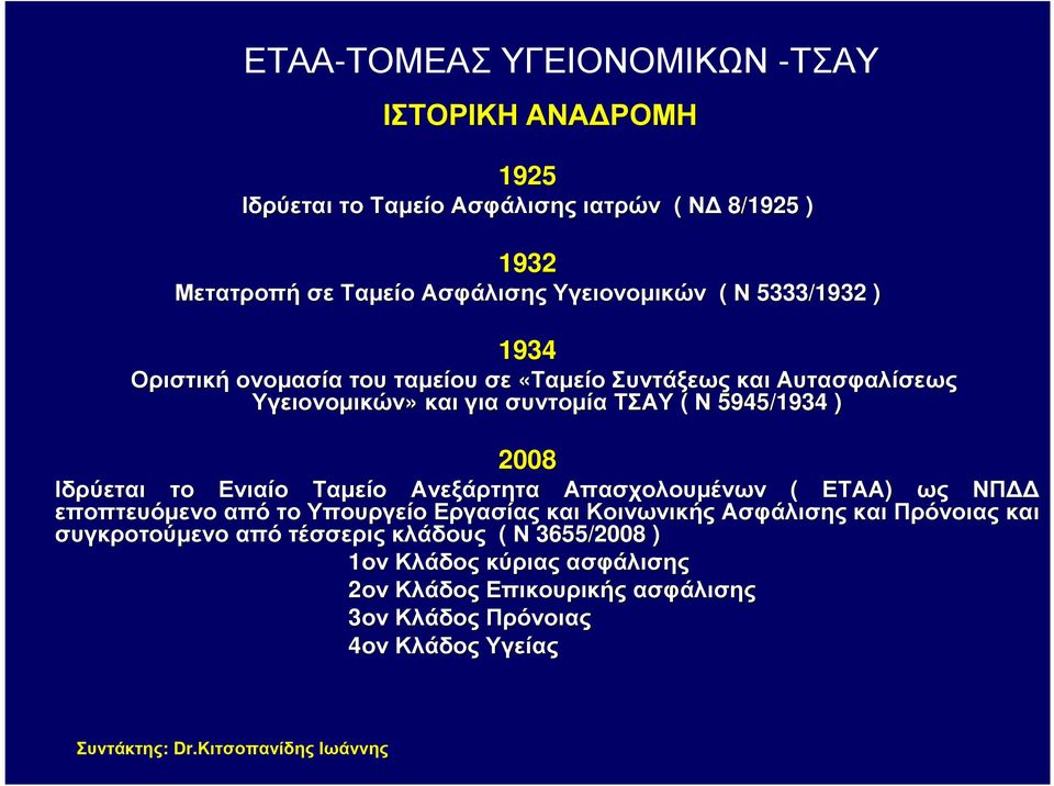 5945/1934 ) 2008 Ιδρύεται το Ενιαίο Ταµείο Ανεξάρτητα Απασχολουµένων ( ΕΤΑΑ) ως ΝΠ εποπτευόµενο απότο Υπουργείο Εργασίας και Κοινωνικής Ασφάλισης και