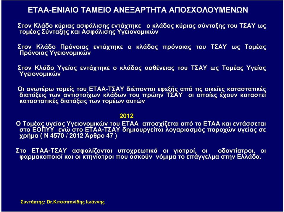 από τις οικείες καταστατικές διατάξεις των αντιστοίχων κλάδων του πρώην ΤΣΑΥ οι οποίες έχουν καταστεί καταστατικές διατάξεις των τοµέων αυτών 2012 O Τοµέας υγείας Υγειονοµικών του ΕΤΑΑ αποσχίζεται