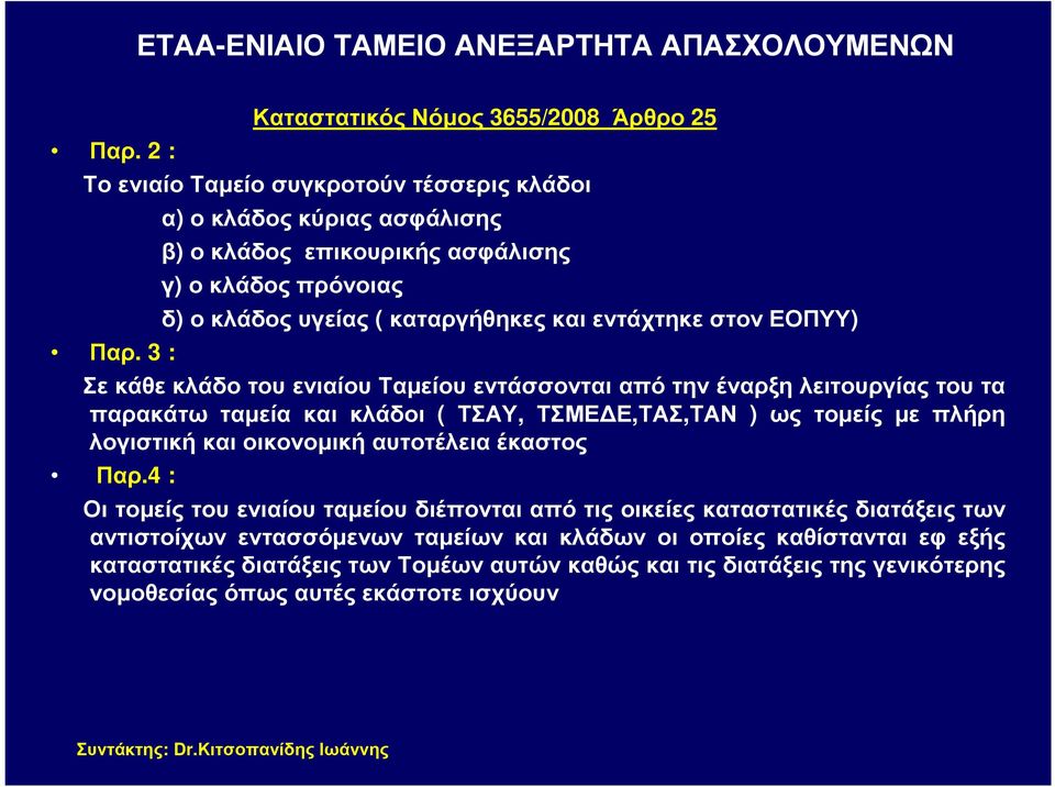 εντάσσονται από την έναρξη λειτουργίας του τα παρακάτω ταµεία και κλάδοι ( ΤΣΑΥ, ΤΣΜΕ Ε,ΤΑΣ,ΤΑΝ ) ως τοµείς µε πλήρη λογιστική και οικονοµική αυτοτέλεια έκαστος Παρ.