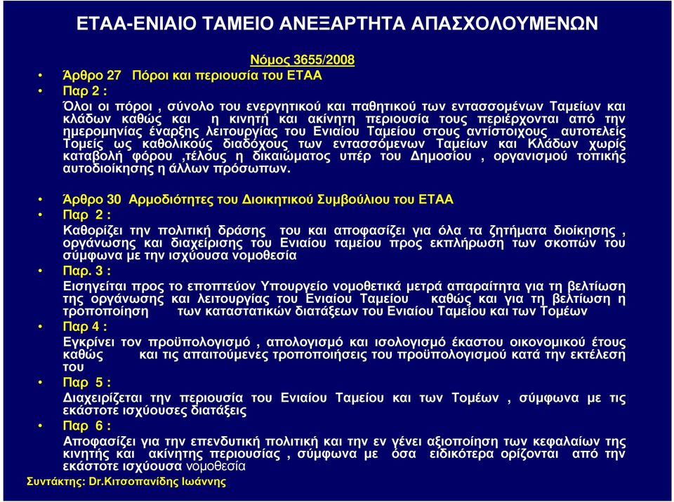 Ταµείων και Κλάδων χωρίς καταβολή φόρου,τέλους η δικαιώµατος υπέρ του ηµοσίου, οργανισµού τοπικής αυτοδιοίκησης η άλλων πρόσωπων.