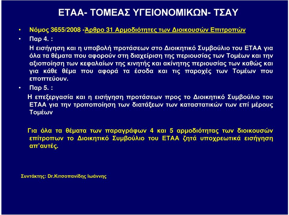 της κινητής και ακίνητης περιουσίας των καθώς και για κάθε θέµα που αφορά τα έσοδα και τις παροχές των Τοµέων που εποπτεύουν. Παρ 5.