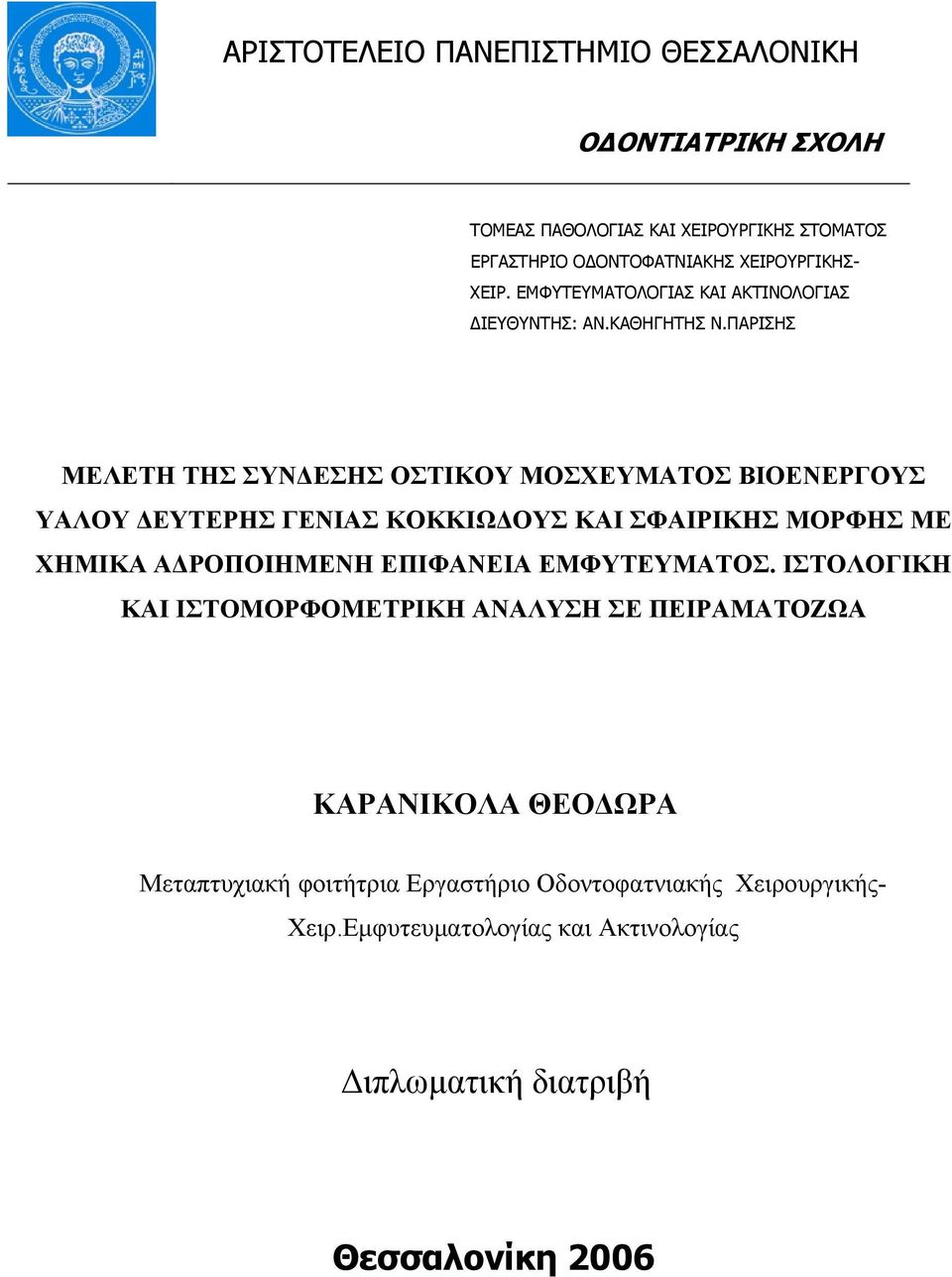 ΠΑΡΙΣΗΣ ΜΕΛΕΤΗ ΤΗΣ ΣΥΝΔΕΣΗΣ ΟΣΤΙΚΟΥ ΜΟΣΧΕΥΜΑΤΟΣ ΒΙΟΕΝΕΡΓΟΥΣ ΥΑΛΟΥ ΔΕΥΤΕΡΗΣ ΓΕΝΙΑΣ ΚΟΚΚΙΩΔΟΥΣ ΚΑΙ ΣΦΑΙΡΙΚΗΣ ΜΟΡΦΗΣ ΜΕ ΧΗΜΙΚΑ ΑΔΡΟΠΟΙΗΜΕΝΗ ΕΠΙΦΑΝΕΙΑ