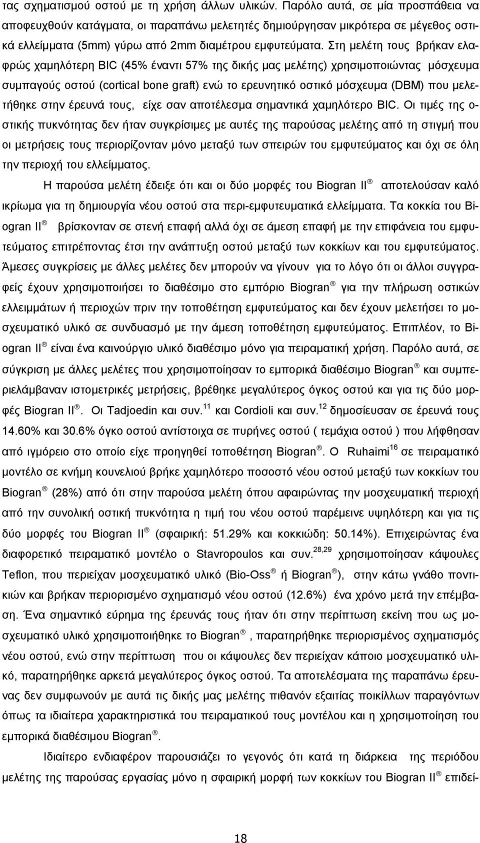 Στη μελέτη τους βρήκαν ελαφρώς χαμηλότερη BIC (45% έναντι 57% της δικής μας μελέτης) χρησιμοποιώντας μόσχευμα συμπαγούς οστού (cortical bone graft) ενώ το ερευνητικό οστικό μόσχευμα (DBM) που
