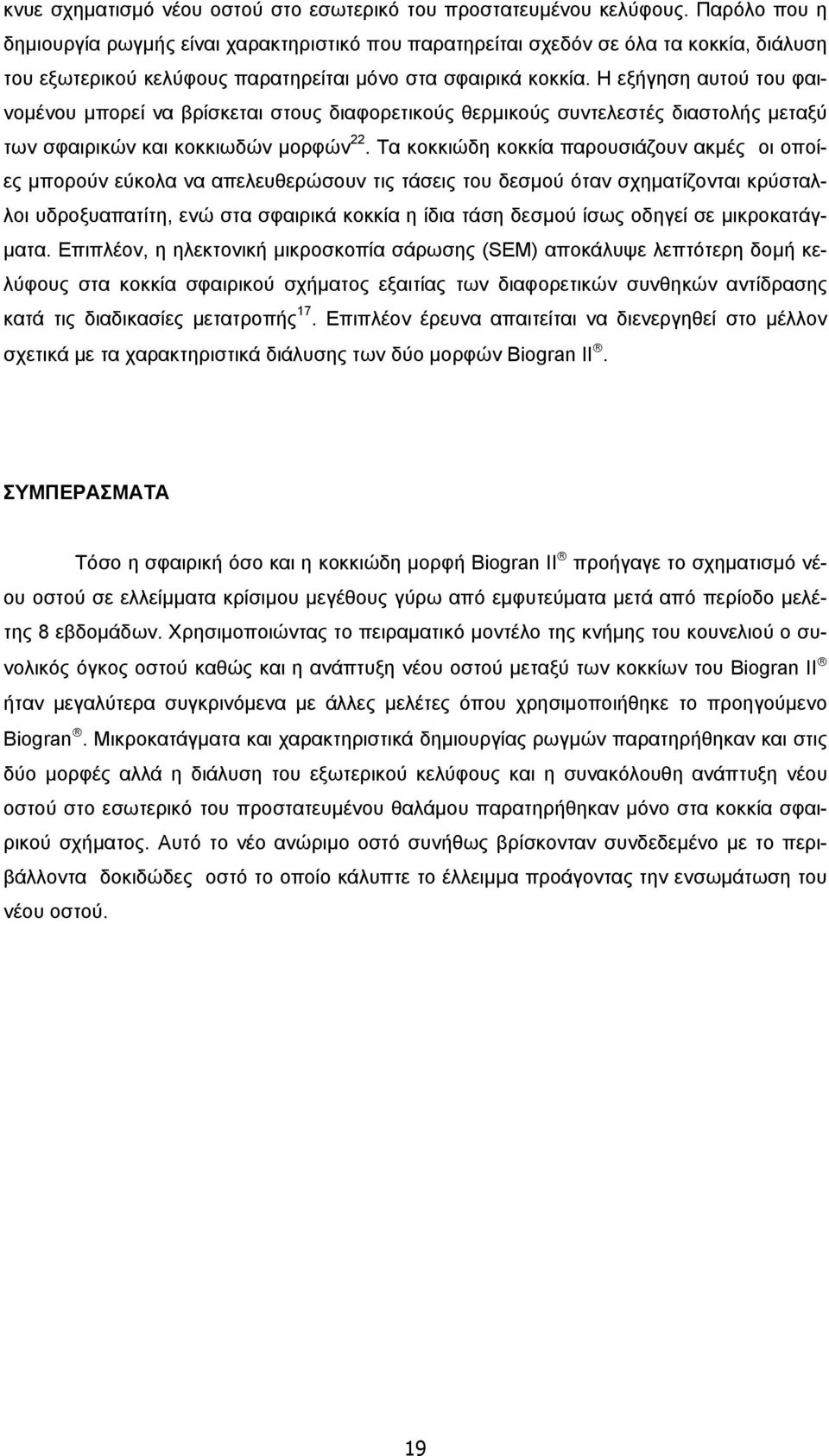 Η εξήγηση αυτού του φαινομένου μπορεί να βρίσκεται στους διαφορετικούς θερμικούς συντελεστές διαστολής μεταξύ των σφαιρικών και κοκκιωδών μορφών 22.