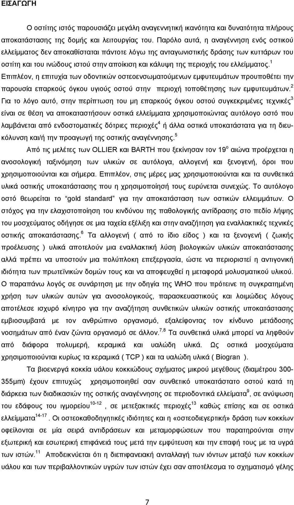 ελλείμματος. 1 Επιπλέον, η επιτυχία των οδοντικών οστεοενσωματούμενων εμφυτευμάτων προυποθέτει την παρουσία επαρκούς όγκου υγιούς οστού στην περιοχή τοποθέτησης των εμφυτευμάτων.