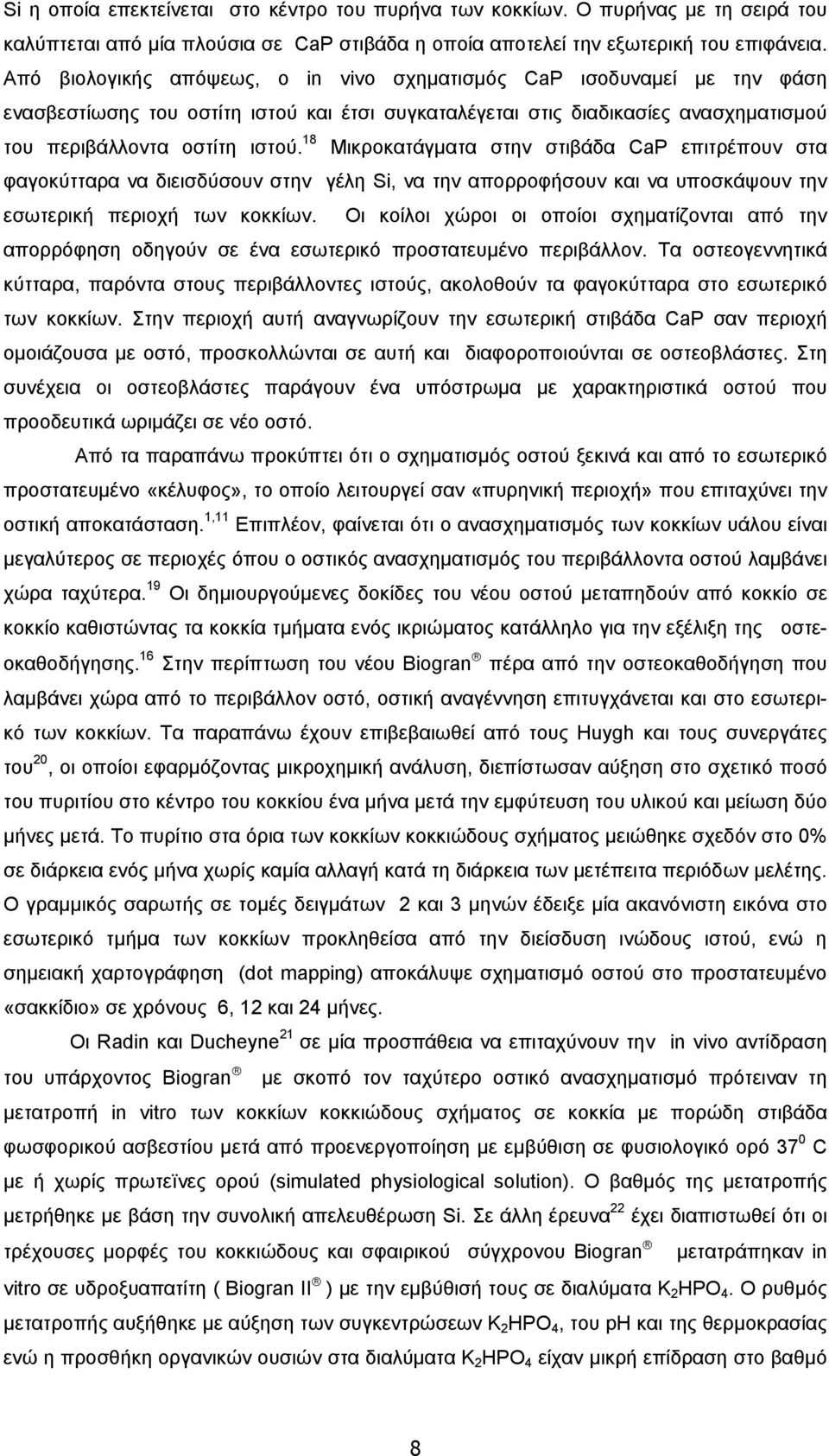 18 Μικροκατάγματα στην στιβάδα CaP επιτρέπουν στα φαγοκύτταρα να διεισδύσουν στην γέλη Si, να την απορροφήσουν και να υποσκάψουν την εσωτερική περιοχή των κοκκίων.